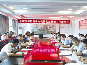 全市住房租賃中介機構(gòu) 亂象專項整治工作動員會召開