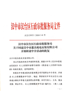 關(guān)于同意漢中市惠杰機電安裝開展職業(yè)中介活動的批復(fù)