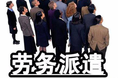 勞務(wù)公司外包服務(wù)費貴嗎?