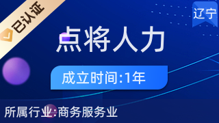 遼寧點將人力資源管理