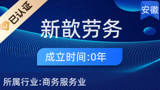 黃山市新歆勞務(wù)