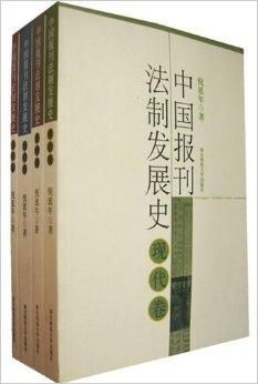 從法令到自由 中國報刊法制發(fā)展史的演進軌跡