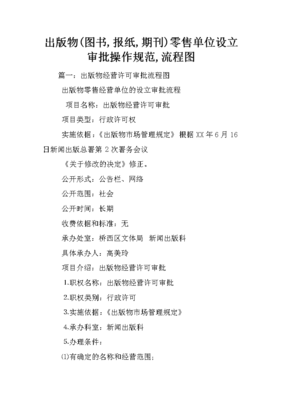 出版物（圖書、期刊、報(bào)紙）零售單位設(shè)立審批操作規(guī)范指南